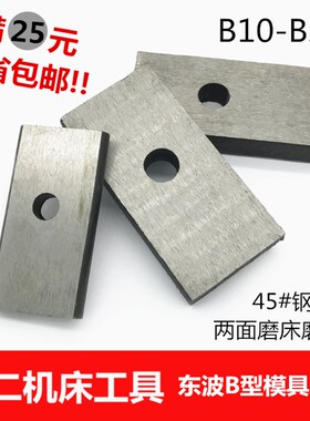 东波B型模具平行压板铣床冲床压块M10m12M14M16M18M20M24两面磨平