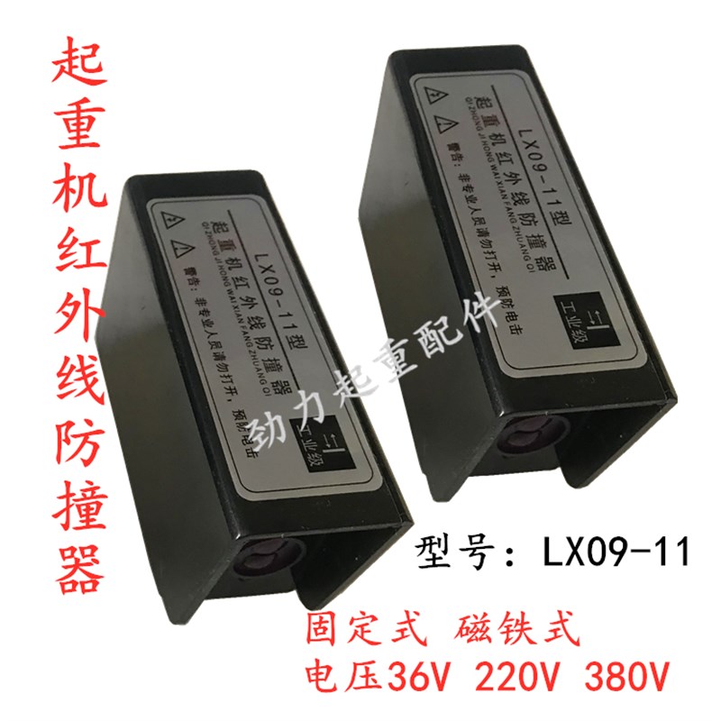 河南中通红外线防撞器LX09-11起重机红外线行程开关强磁铁式限位