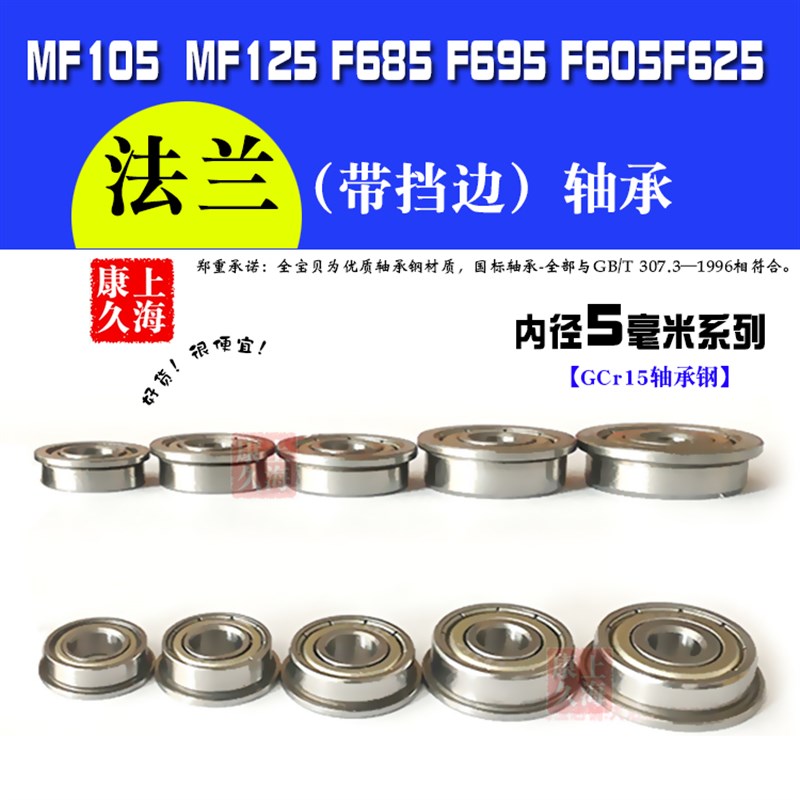 微型带法兰挡边小轴承MF85 MF95 F105 F115 F685 F695 F605 F625Z