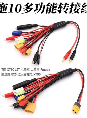电池充线多功能锂电充电器 10合1线接头航模无人机AMS插头XT90