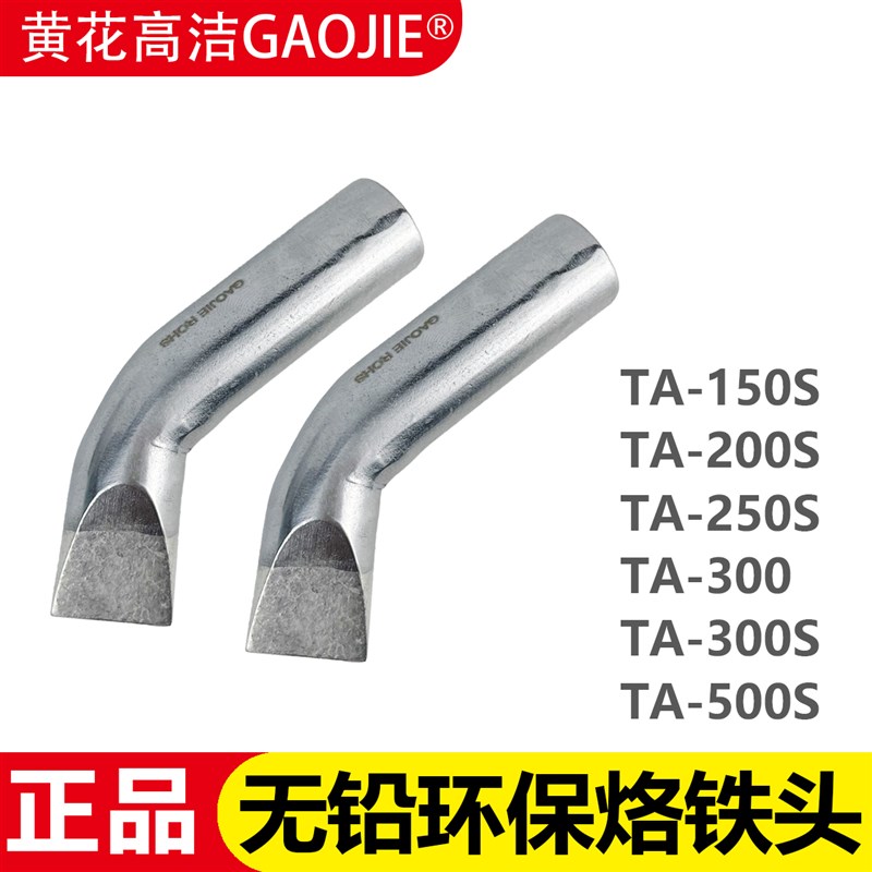 广州黄花 TA-150S 烙铁头200S/250S/300S/500S电烙铁专用配件焊咀