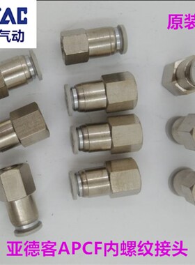 亚德客气管快速快插内牙接头APCF601 APCF6-02 APCF801 APCF802
