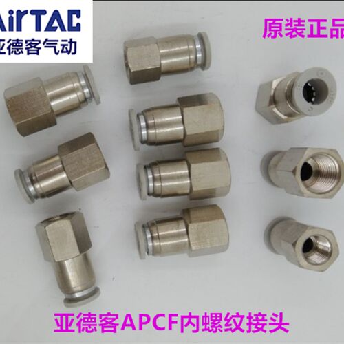 亚德客气管快速快插内牙接头APCF601 APCF6-02 APCF801 APCF802