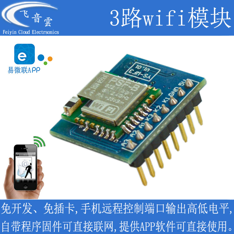 3路wifi模块ESP8285/8266易微联APP免开发IO手机远程控制开关WF3
