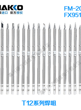原装日本白光HAKKO T12系列焊咀 适用于950/951/202焊台T12烙铁头