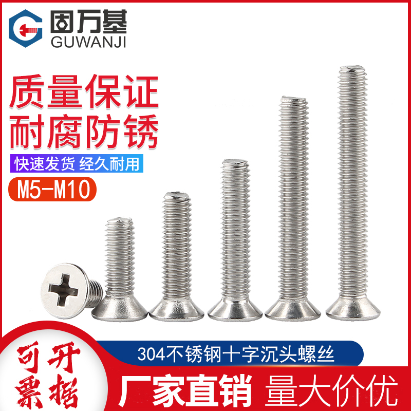304不锈钢十字沉头螺丝钉平头螺丝螺栓大全机丝机牙螺钉M5M6M8M10