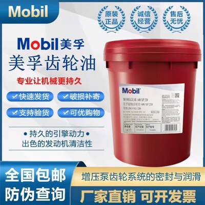 美孚超级齿轮油600XP220号VG150#320 68工业减速机重负荷18L大桶