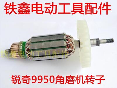 铁鑫电动工具配件锐奇125角磨机电机 配锐奇9950角磨机转子00116