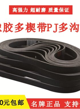 橡胶多楔带PJ496 PJ577 PJ607 PJ612 PJ628 PJ648多沟带传动皮带