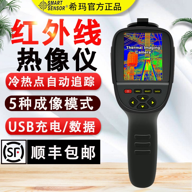 希玛高精度红外热成像测温仪工业夜视热感主板线路地暖电力检测仪