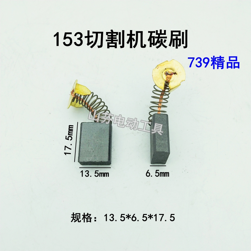 350 355钢材切割机碳刷宇达153碳刷6.5x13.5x17mm电刷9寸电圆锯