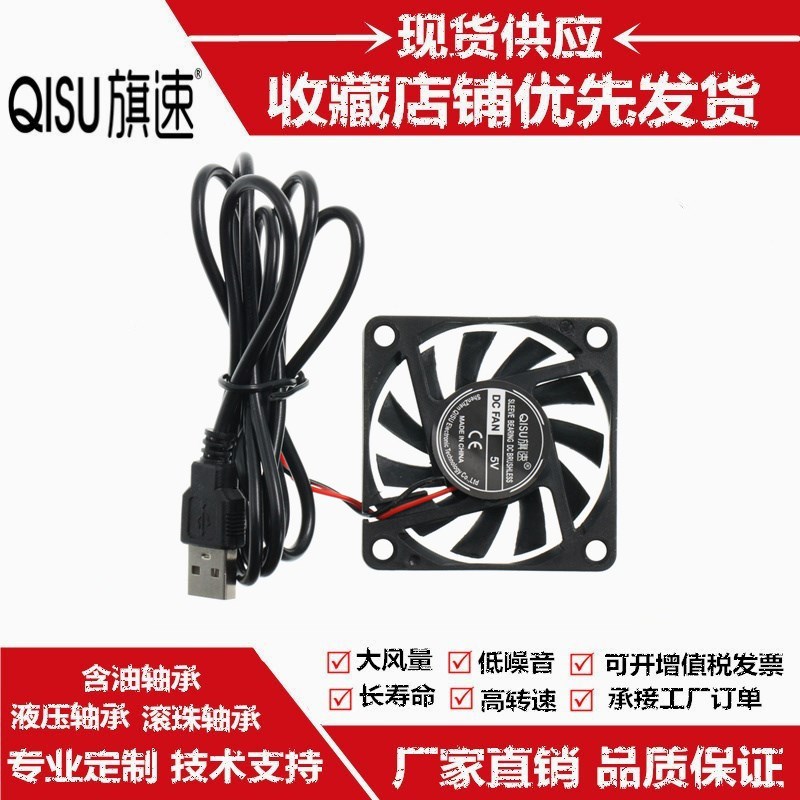 旗速 USB静音DC5V 6厘米公分60MM 60X10 6010笔记本桌面散热风扇