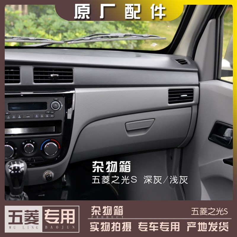 五菱之光S杂物箱 仪表台储物盒 中控台工具箱收纳盒 工作台手套箱