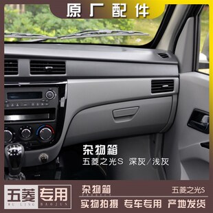 五菱之光S杂物箱 仪表台储物盒 中控台工具箱收纳盒 工作台手套箱
