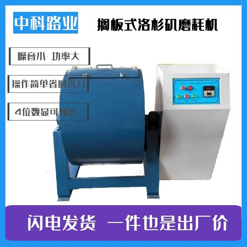 MH-2/3型数显洛杉矶磨耗试验机搁板式洛杉矶磨耗机磨耗试验仪钢球