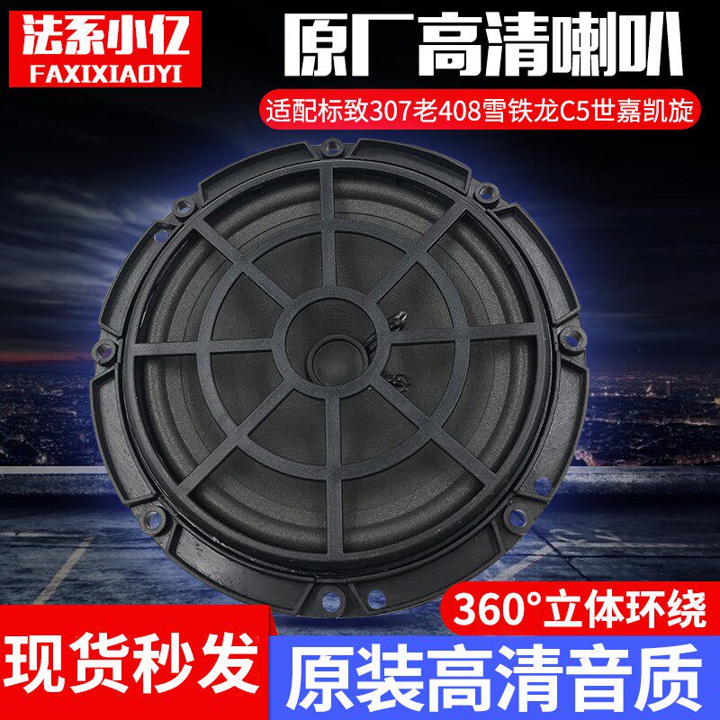 适配标致307老408雪铁龙c5世嘉凯旋标志音响前后门原厂扬声器喇叭