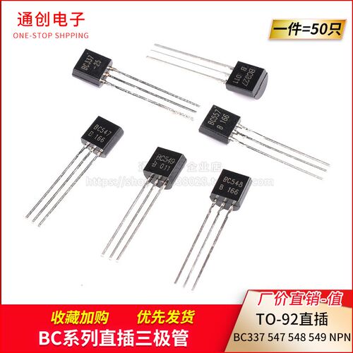 BC337 547 548 549 NPN型 BC327 557 PNP型 TO92直插晶体三极管