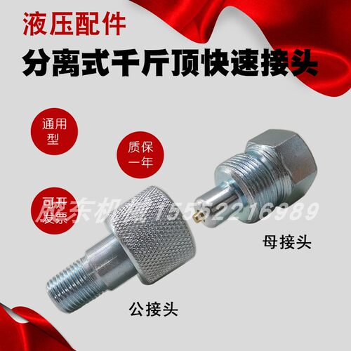 分离式千斤顶接头钣金顶接头快速接头组合油缸油泵接头油管接头