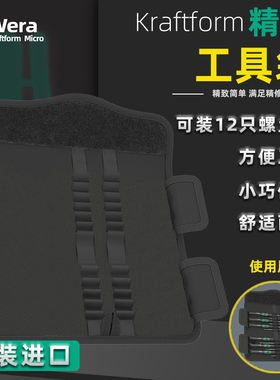 德国Wera维拉KK 20 sets Kraftform精密螺丝刀收纳包帆布包工具包