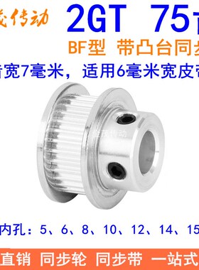 2GT75齿同步轮带宽6凸台BF内径5 6 8 10 12 14 15 20同步带轮2GT6