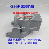 0810电镐齿轮箱0811 6电镐变速箱铝箱配件 0840油箱Z1G