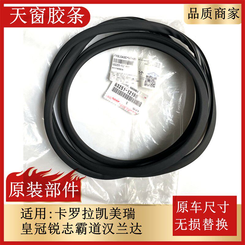 适用皇冠锐志凯美瑞汉兰达RAV4卡罗拉车顶天窗玻璃密封条防水胶条