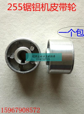 适配达美255锯铝机皮带轮255皮带式切割机铝轮皮带轮锯铝机配件