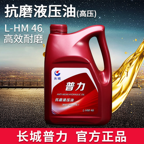 正品长城普力卓力抗磨液压油L-HM46号通用液压油怪手堆高机3.5kg