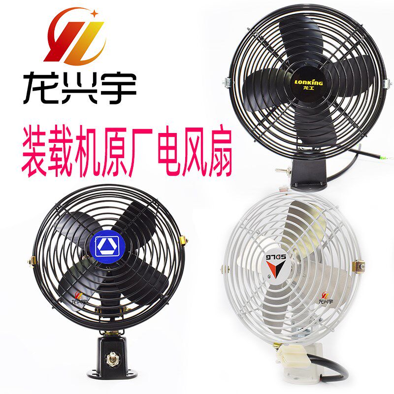 装载机原厂驾驶室电风扇龙工855N临工953徐工6寸/8寸全金属电风扇