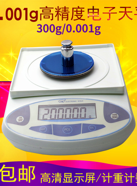 包邮 高精度克重仪千分之一电子天平300g/0.001g计数计重秤1毫克