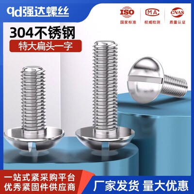 304不锈钢一字特大扁头开槽螺丝钉GB947扁圆头螺栓M2.5M2M3M4M5M6