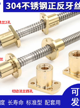 304不锈钢正反牙梯形丝杆T8T10T12T14T16 20 22 25 30法兰铜螺母