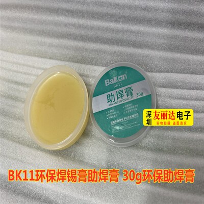 BK11环保焊锡膏助焊膏30g环保助焊膏环保无卤BGA焊锡膏无铅助焊膏