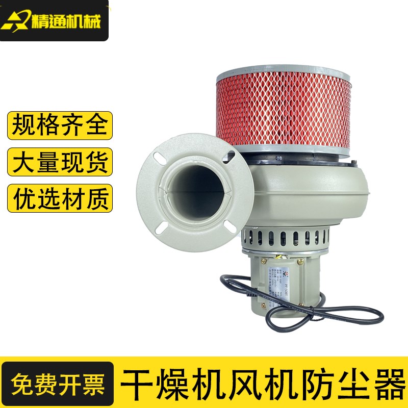 塑料干燥机风机防尘器注塑机烤料桶25~100公斤除湿器烘干机除尘器