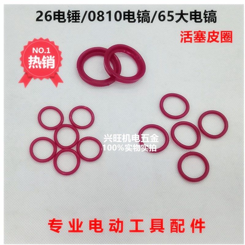 26电锤单双用活塞冲锤胶圈O型皮圈0810电镐65大电镐电动工具配件