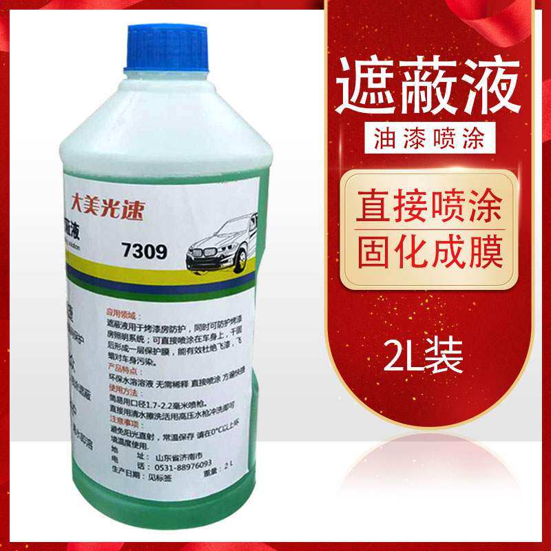 06839汽车烤房保护液 水溶粘尘剂除尘遮蔽液喷漆清洁油漆灰尘2升