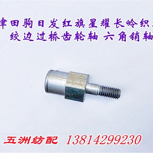 津田驹日发红旗星耀长岭喷气织布机配件过桥齿轮轴六角销轴620433