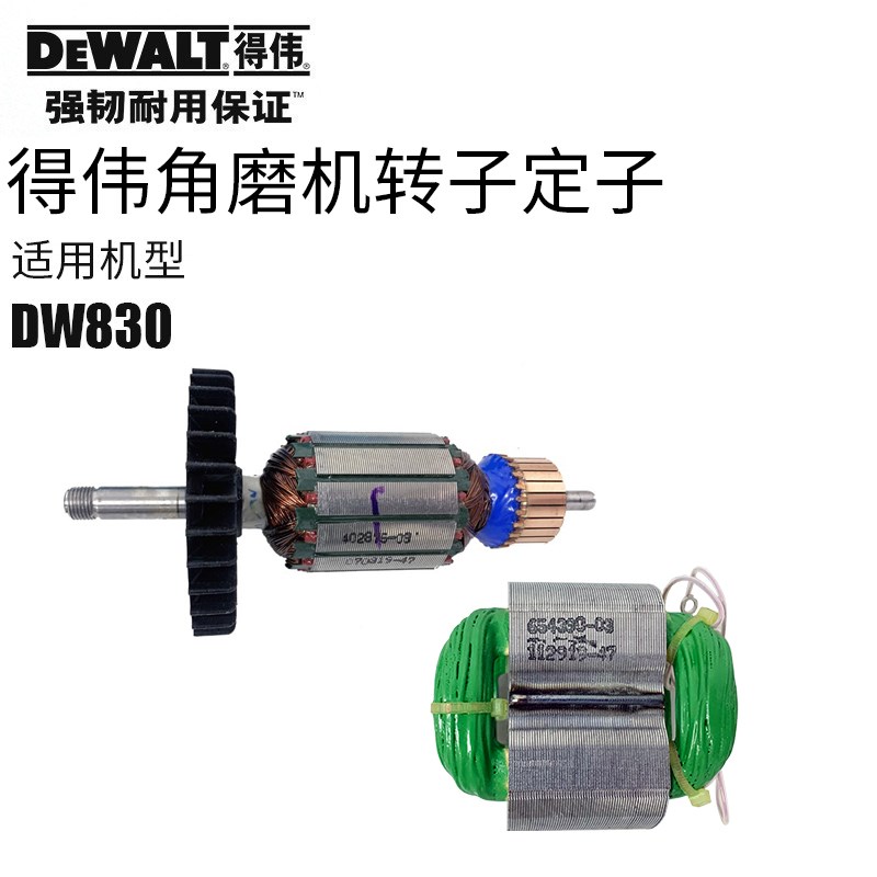 美国DEWALT得伟DW830角向磨光机转子定子马达电枢打磨切割机原装