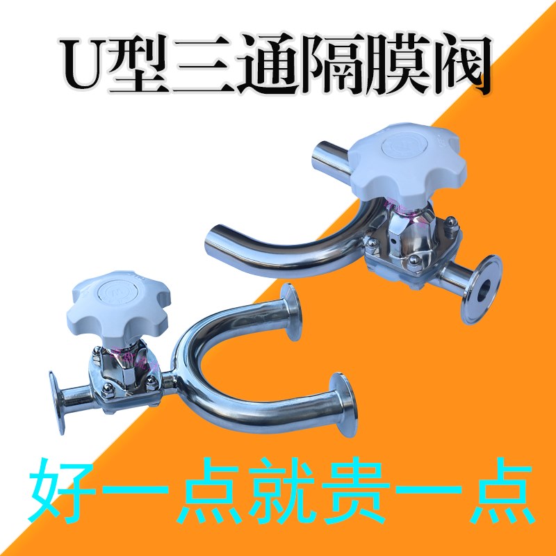 焊接U型三通隔膜阀316不锈钢卫生级卡箍卡盘式快装U型三通隔膜阀