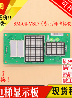 新时达电梯点阵外呼显示板SM-04-VSC SM-04-VSB电梯配件SM-04-VSD