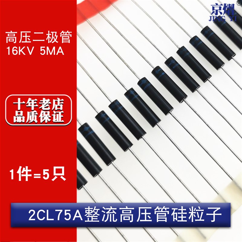 2CL75A 高压二极管硅粒子/硅堆/整流管16KV 5mA (5只)