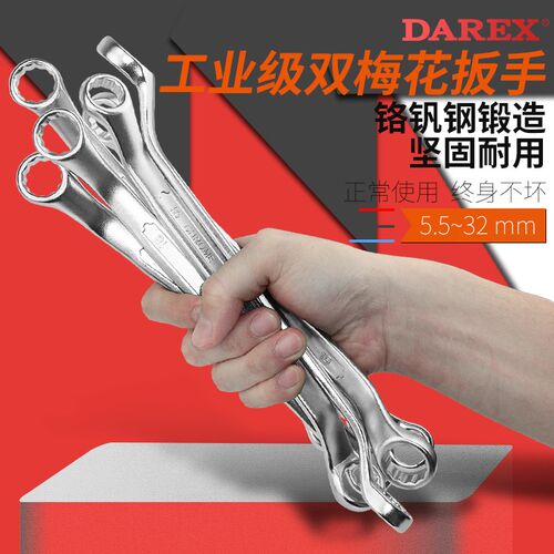 台湾DAREX大力士双头扳手汽修扳手工具双梅花扳手45度双梅花扳手