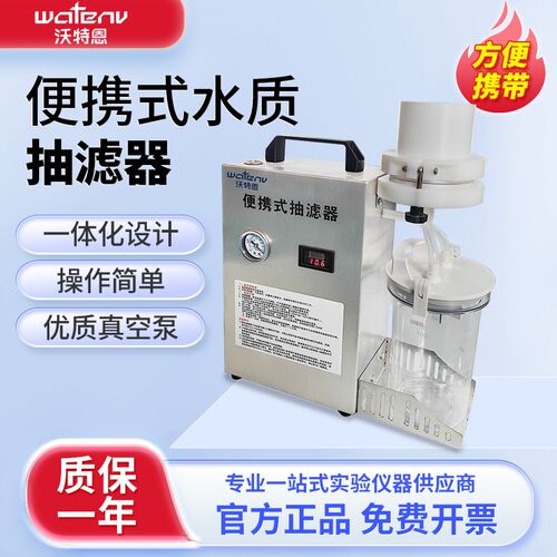 沃特恩便携式水质抽滤器一体式实验抽滤装置工业污水地表水过滤仪