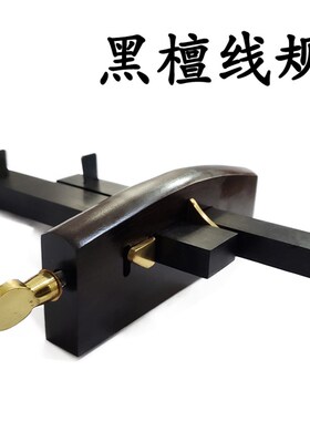 木工划线器画线规黑檀木可调式推杆式双划刀双刀介刀割刀规平行线
