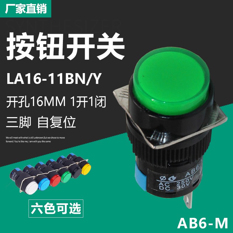 电源启动点动按钮自复位开关LA16-11BN/Y AB6Y-M平头按钮开孔16mm