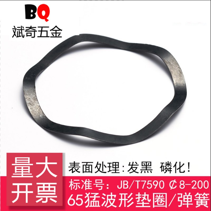 JB/T7590 波形垫圈/波形弹簧/波纹垫片[65Mn]