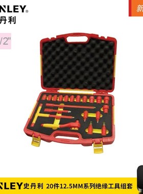 史丹利/STANNLEY20件12.5MM系列绝缘工具组套 STMT75886-8-23