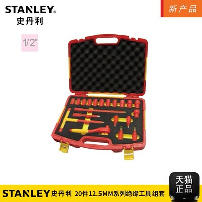 史丹利/STANNLEY20件12.5MM系列绝缘工具组套 STMT75886-8-23