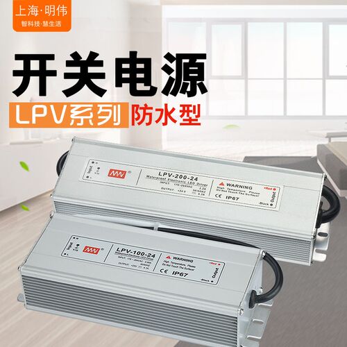 上海明纬经济型防水LED开关电源LPV-100-12/24 100/120/150/200W