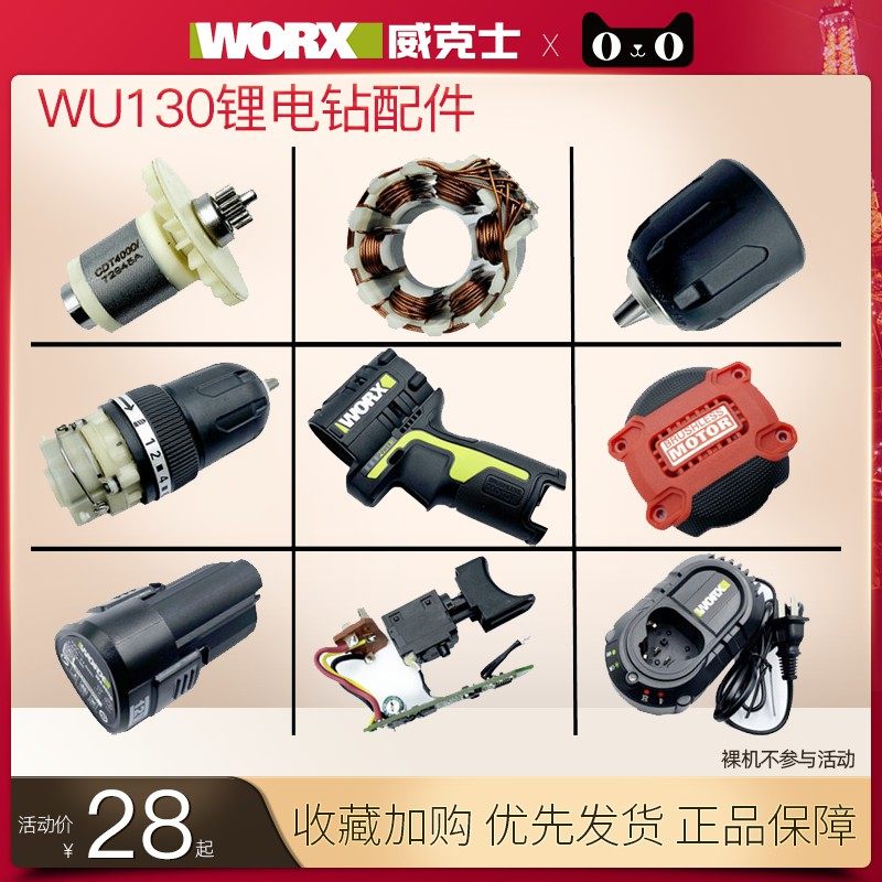威克士WU130X无刷电钻开关 夹头控制器电机外壳定子转子齿轮箱